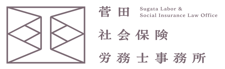 菅田社会保険労務士事務所